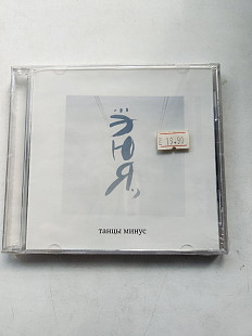 Танцы минус ...ЭЮЯ., CD