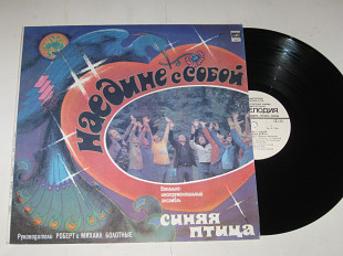 Пластинка Виа ''Синяя птица'' - НАЕДИНЕ С СОБОЙ * Первая любовь * Мамина пластинка * На перепутье
