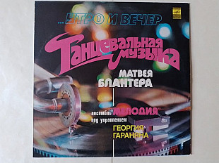Утро и вечер Танцевальная музыка Матвея Блантера (ансамбль Мелодия)