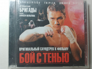 Бой с тенью - Оригинальный саундрек /2005/ Мистерия Звука , Moon Records, JRC /Ukraine Лицензия