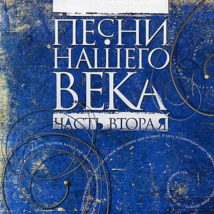 Песни Нашего Века – Часть Вторая /1999/ IVC / RUS