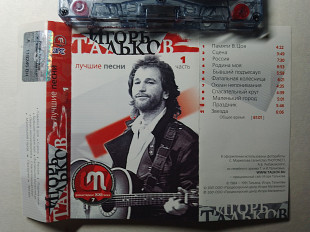 Игорь Тальков – Лучшие Песни 1 часть /2003/ JRC/ Ukraine Лицензия