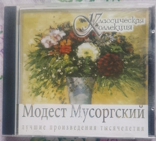 CD Модест Мусоргский Ночь на лысой горе Картинки с выставки