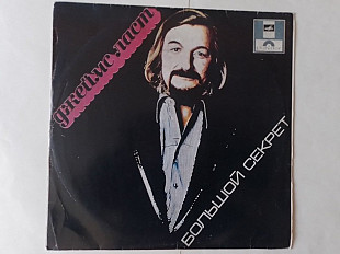 Джеймс Ласт Большой секрет