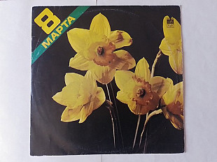 8 Марта Сборник