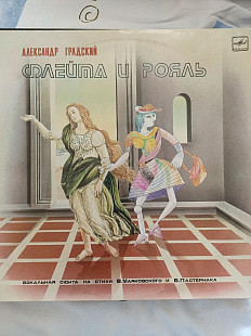 Градский флейта и рояль
