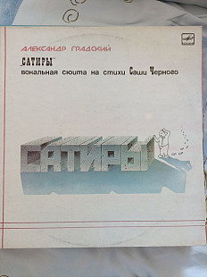 Градский сатиры