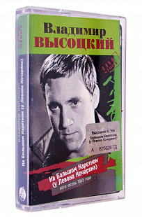 Владимир Высоцкий. На Большом Каретном (У Левона Кочаряна)