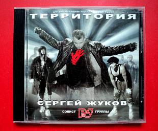 Сергей Жуков Территория