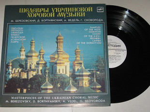 Пластинка Березовский, Бортнянский, Ведель, Сковорода - ‎ШЕДЕВРЫ УКРАИНСКОЙ ХОРОВОЙ МУЗЫКИ (Ех+)