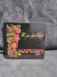 ТРІО МАРЕНИЧ ТРИ ТОПОЛЛІ