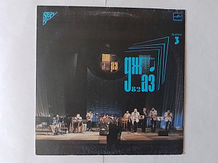 Джаз -82 (8 Московский фестиваль джазовой музыки ) 3-я пластинка