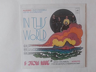 Джаз -ансамбль Аллегро В этом мире