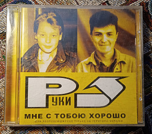 Руки Вверх -Мне с тобою хорошо