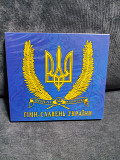 В.В.ГІМН-СЛАВЕНЬ УКРАЇНИ 2CD