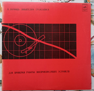 В помощь любителям грамзаписи - Мелодия - виниловая пластинка