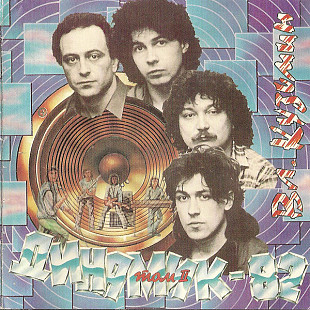 Владимир Кузьмин - Динамик - 82 - Том II - CD