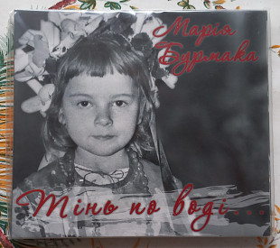 Марія Бурмака - Тінь По Воді - CD UA