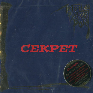 Секрет - Легенды рока - CD 2016