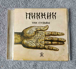Пикник - Три Судьбы CD лицензионный