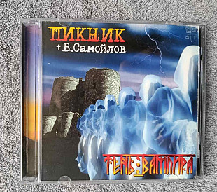 Пикник Вадим Самойлов - Тень Вампира CD лицензионный