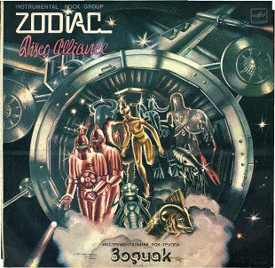 ИНСТРУМЕНТАЛЬНАЯ РОК-ГРУППА ЗОДИАК - DISCO ALLIANCE C60---13771-72 USSR 1980