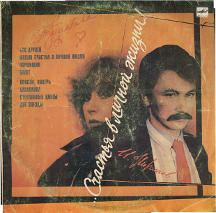 СЧАСТЬЯ В ЛИЧНОЙ ЖИЗНИ! - Песни Игоря Николаева поет Алла Пугачева С60 24717_18 USSR 1987