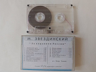 Звездинский За кордоном России 93