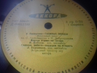 Песни А.ПАХМУТОВОЙ. тайные звезды. Кобзон /Барашков/Кристалинская 7"