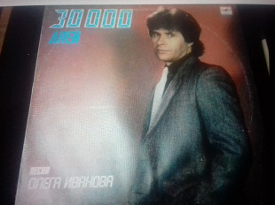 Сб.Песни Олега. Иванова. 3000днейр1988