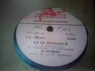 В.Трошин. Сибирь от Москвы /Ты не печалься 78 об.