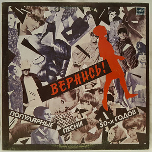 V.A. Популярные Песни 50-ых Годов (Вернись!) 1950-60. (LP). 12. Vinyl. Пластинка.