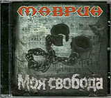 Продам лицензионный CD Маврин - Моя свобода - 2010 ---- CD-MAXIMUM - Russia