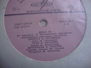 Джаз 66. На Концерте III Московского Фестиваля Молодежных Джазовых Ансамблей