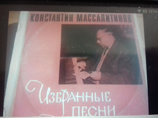 Сб.К.Массалитинов. избранные песни. 12" гост 73