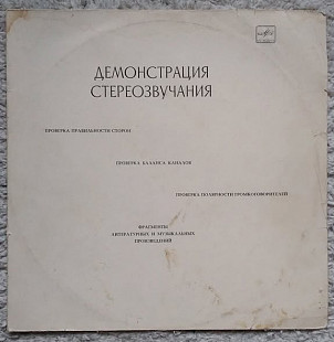 Демонстрация Стереозвучания LP