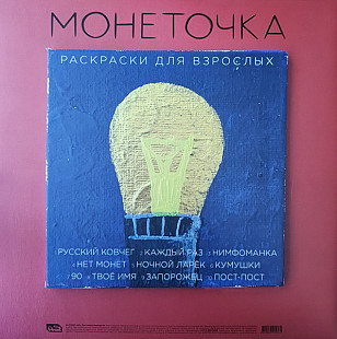 Монеточка – Раскраски Для Взрослых [LP, Album, Translucent Red]