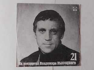 Владимир Высоцкий На концертах 21
