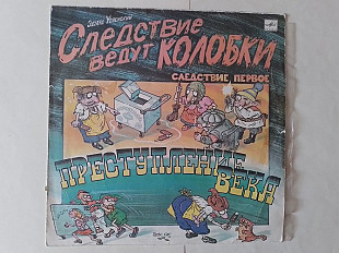 Эдуард Успенский Следствие ведут колобки следствие первое Преступление века