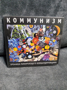 КОММУНИЗМ ХРОНИКА ПИКИРУЮЩЕГО БОМБАРДИРОВЩИКА