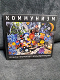 КОММУНИЗМ ХРОНИКА ПИКИРУЮЩЕГО БОМБАРДИРОВЩИКА