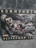 КОММУНИЗМ ВЕСЕЛЯЩИЙ ГАЗ