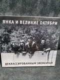 ЯНКА И ВЕЛИКИЕ ОКТЯБРИ ДЕКЛАССИРОВАННЫМ ЭЛЕМЕНТАМ