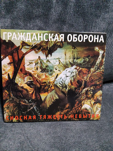 ГРАЖДАНСКАЯ ОБОРОНА СНОСНАЯ ТЯЖЕСТЬ НЕБЫТИЯ