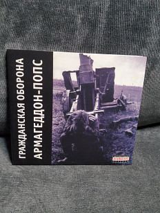 ГРАЖДАНСКАЯ ОБОРОНА АРМАГЕДДОН-ПОПС