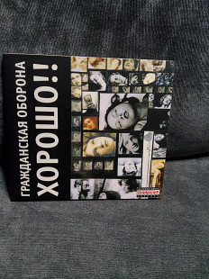 ГРАЖДАНСКАЯ ОБОРОНА ХОРОШО