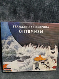 ГРАЖДАНСКАЯ ОБОРОНА ОПТИМИЗМ