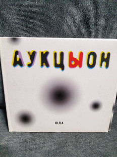 АУКЦЫОН ЮЛА
