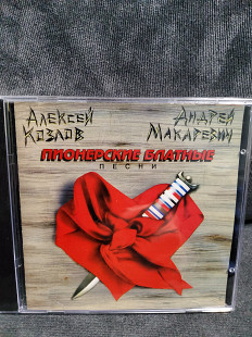 КОЗЛОВ МАКАРЕВИЧ ПИОНЕРСКИЕ БЛАТНЫЕ