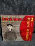 КОЗЛОВ АЛЕКСЕЙ ПИОНЕРСКИЕ БЛАТНЫЕ 2